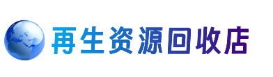 固原市泾源资源回收站