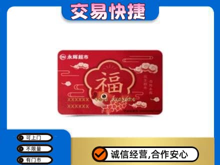 固原市泾源购物卡回收永辉超市卡.jpg