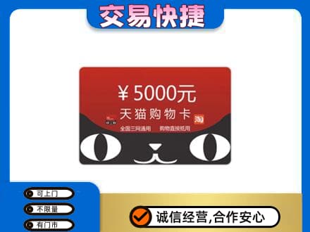 固原市泾源购物卡回收天猫卡.jpg