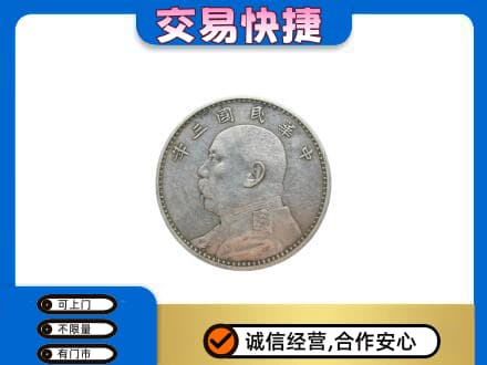 固原市泾源高价回收袁大头